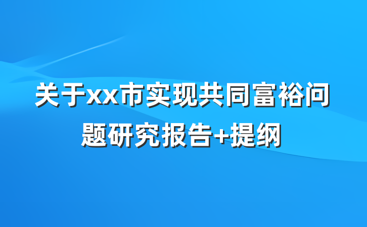 关于xx市实现共同富裕问题研究报告 提纲
