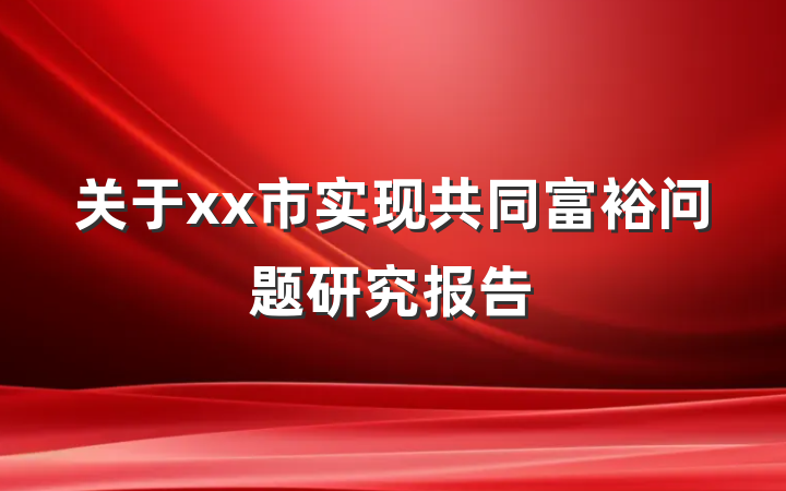关于xx市实现共同富裕问题研究报告