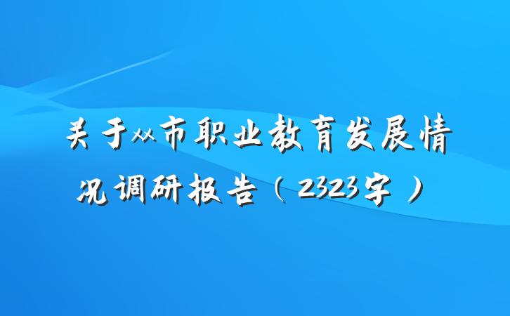 关于xx市职业教育发展情况调研报告（2323字）