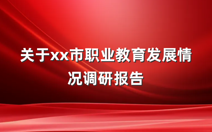 关于xx市职业教育发展情况调研报告