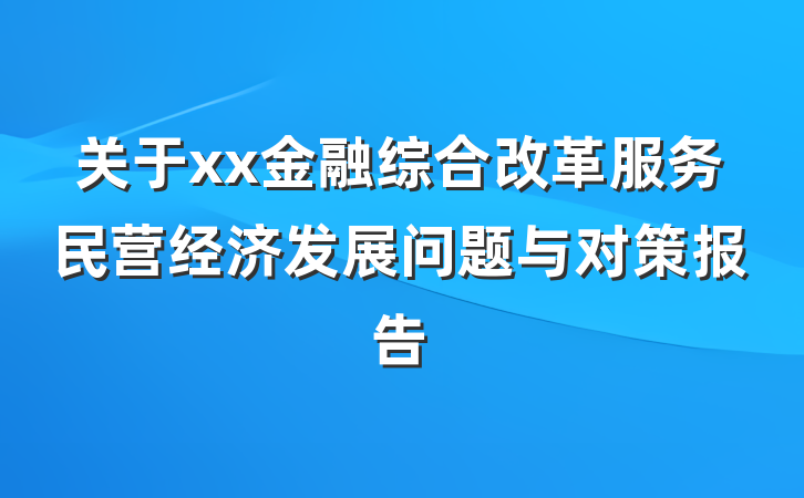 关于xx金融综合改革服务民营经济发展问题与对策报告