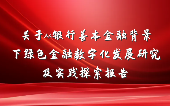 关于xx银行善本金融背景下绿色金融数字化发展研究及实践探索报告