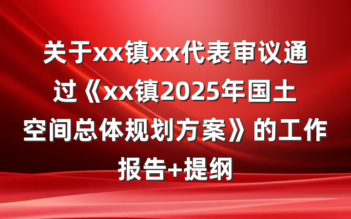 关于xx镇xx代表审议通过《xx镇2025年国土空间总体规划方案》的工作报告 提纲