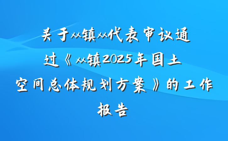 关于xx镇xx代表审议通过《xx镇2025年国土空间总体规划方案》的工作报告