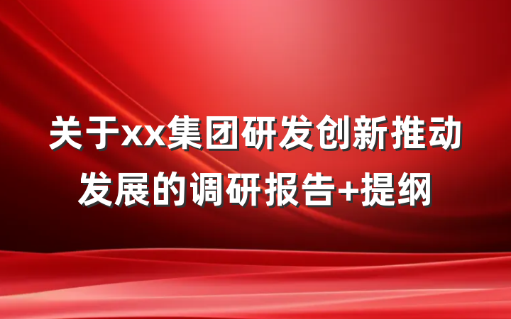 关于xx集团研发创新推动发展的调研报告 提纲