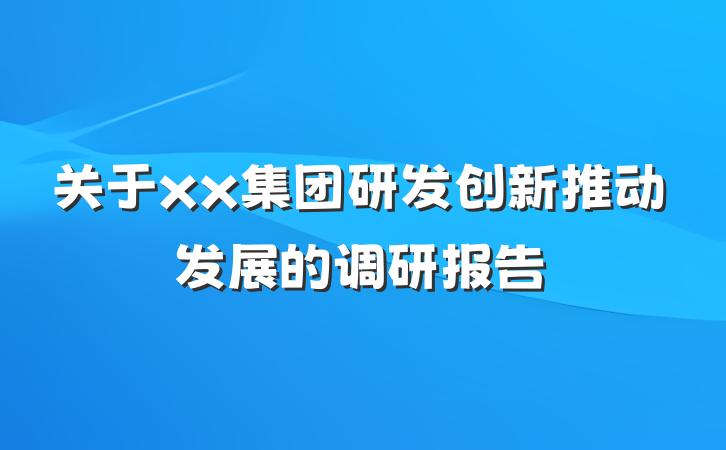 关于xx集团研发创新推动发展的调研报告