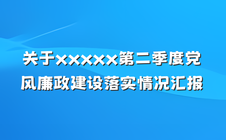 关于xxxxx第二季度党风廉政建设落实情况汇报