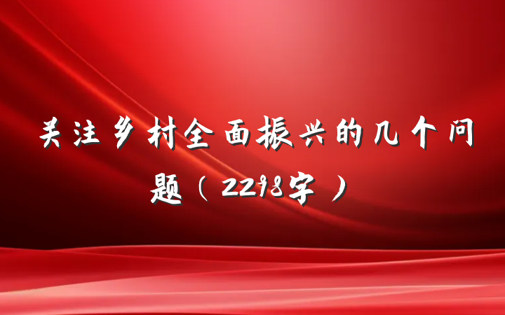 关注乡村全面振兴的几个问题（2298字）