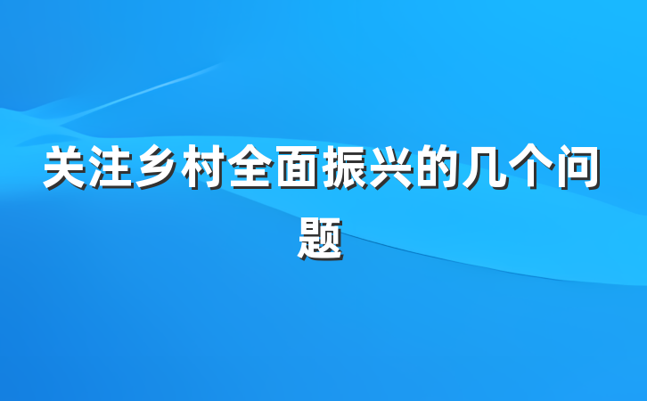 关注乡村全面振兴的几个问题