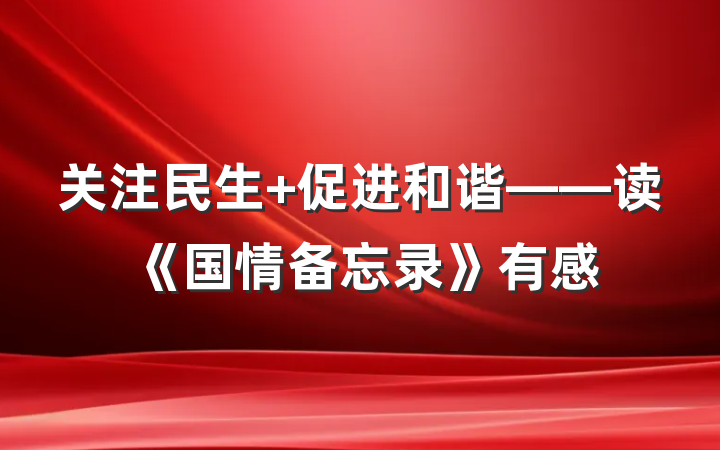 关注民生 促进和谐——读《国情备忘录》有感