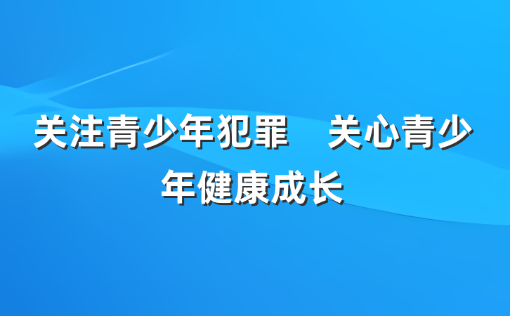 关注青少年犯罪　关心青少年健康成长