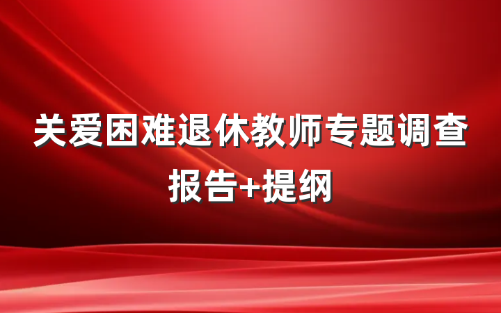 关爱困难退休教师专题调查报告 提纲