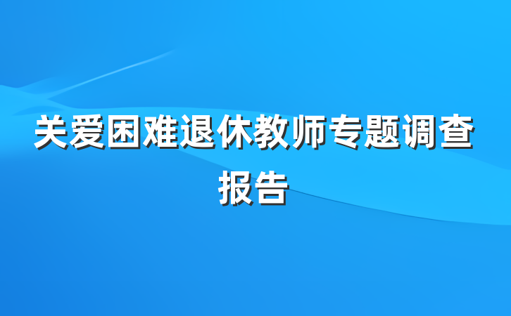 关爱困难退休教师专题调查报告