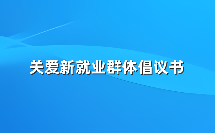 关爱新就业群体倡议书