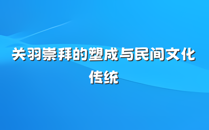 关羽崇拜的塑成与民间文化传统