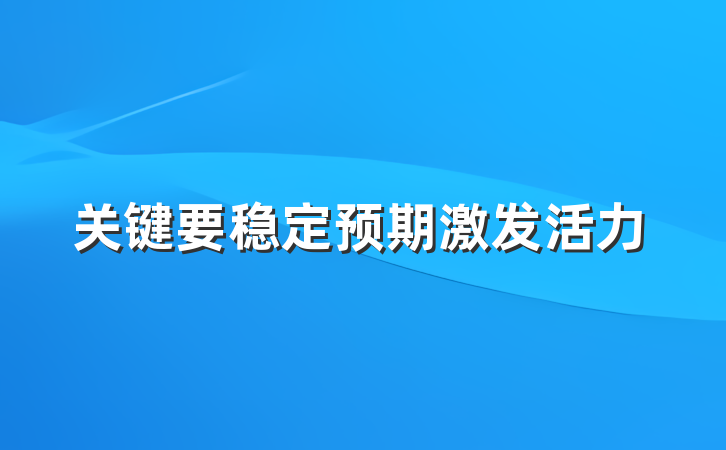 关键要稳定预期激发活力