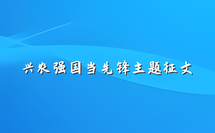 兴农强国当先锋主题征文
