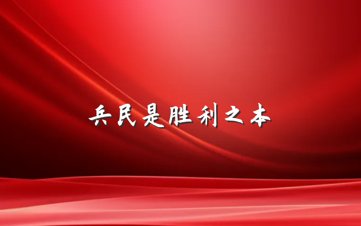 兵民是胜利之本