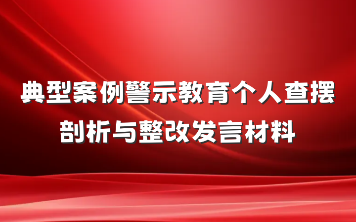 典型案例警示教育个人查摆剖析与整改发言材料
