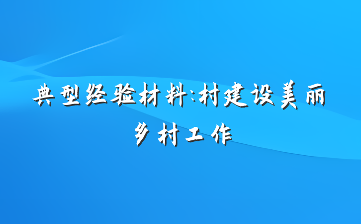 典型经验材料:村建设美丽乡村工作