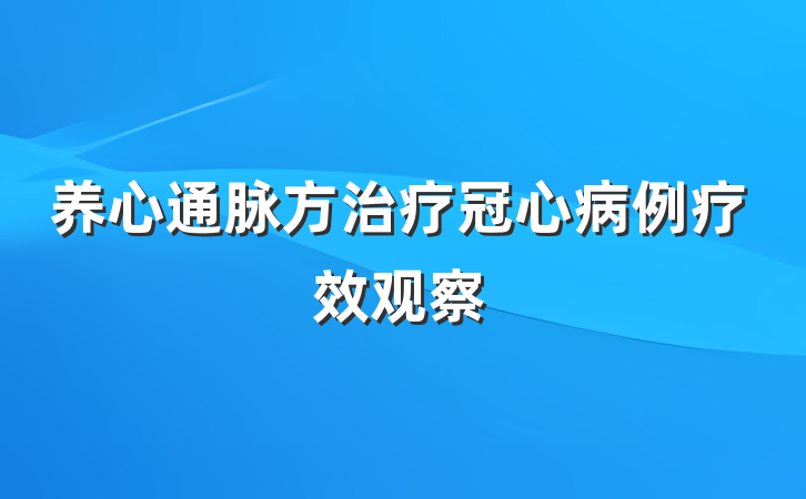 养心通脉方治疗冠心病例疗效观察
