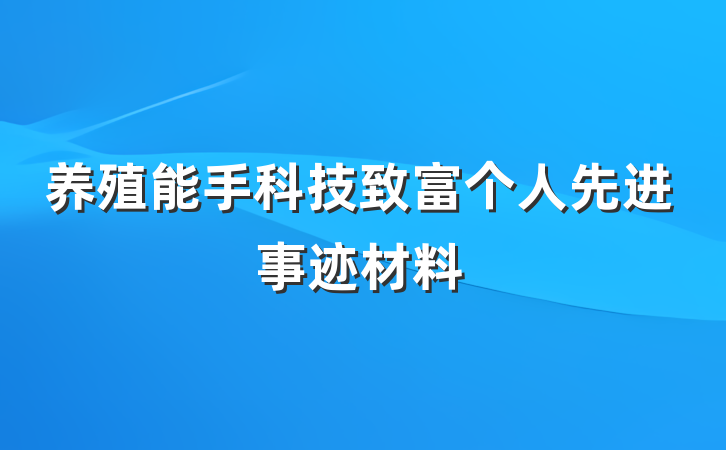 养殖能手科技致富个人先进事迹材料