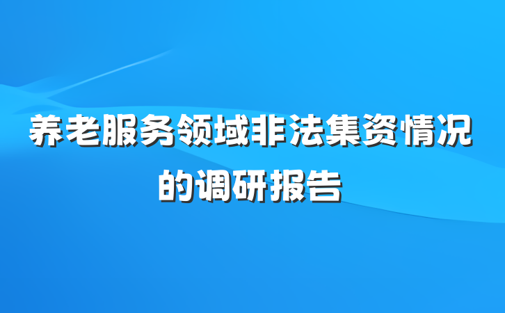 养老服务领域非法集资情况的调研报告