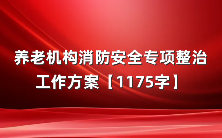 养老机构消防安全专项整治工作方案【1175字】
