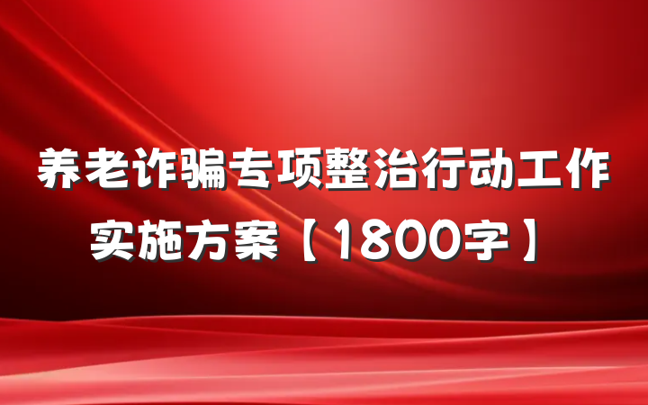 养老诈骗专项整治行动工作实施方案【1800字】
