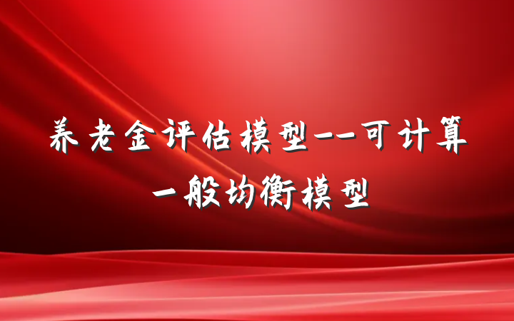 养老金评估模型--可计算一般均衡模型