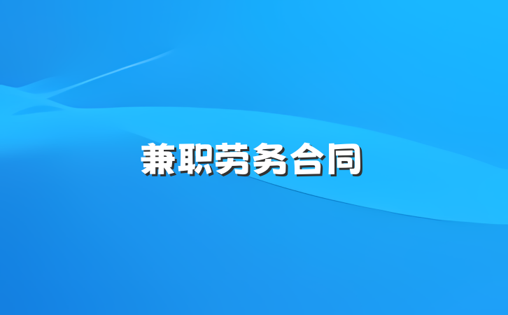兼职劳务合同