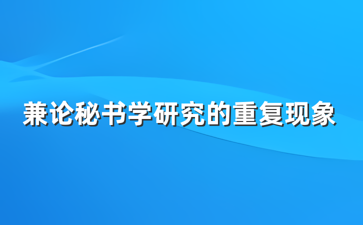 兼论秘书学研究的重复现象