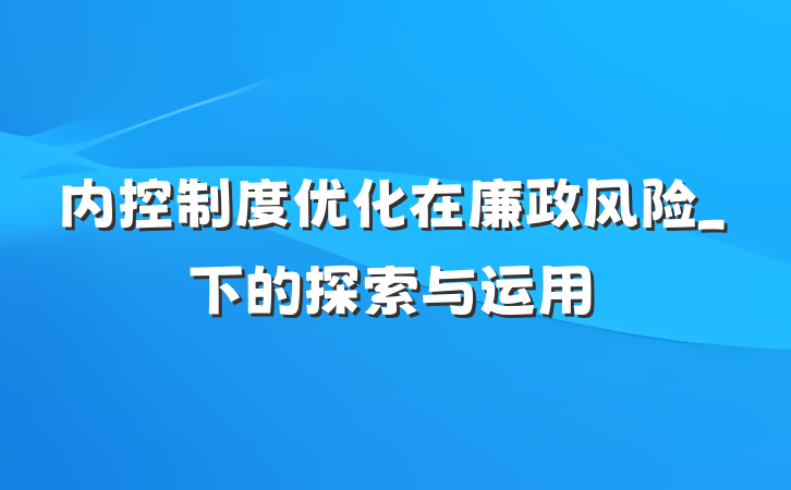 内控制度优化在廉政风险_下的探索与运用