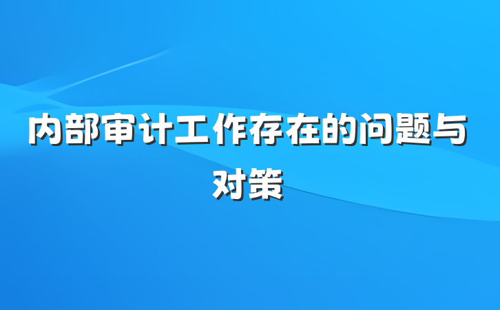 内部审计工作存在的问题与对策