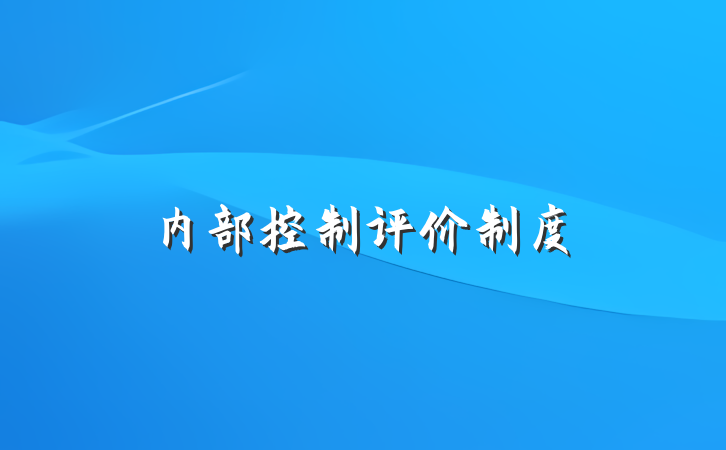 内部控制评价制度