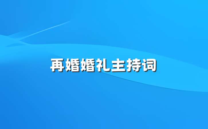 再婚婚礼主持词