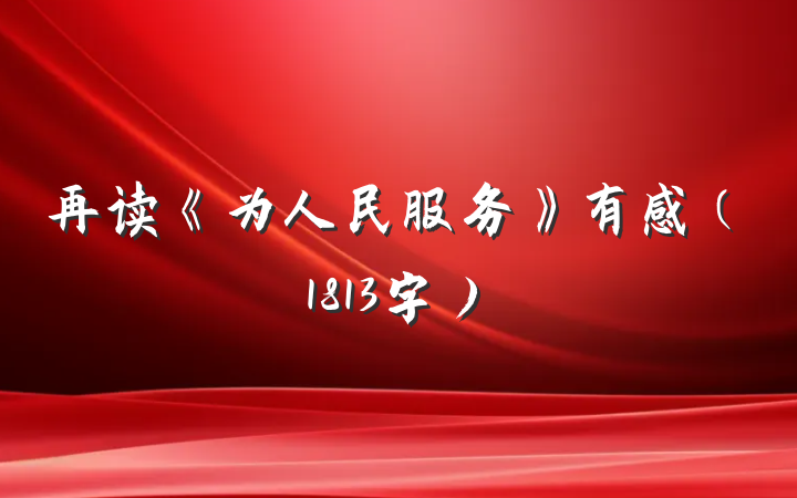 再读《为人民服务》有感（1813字）