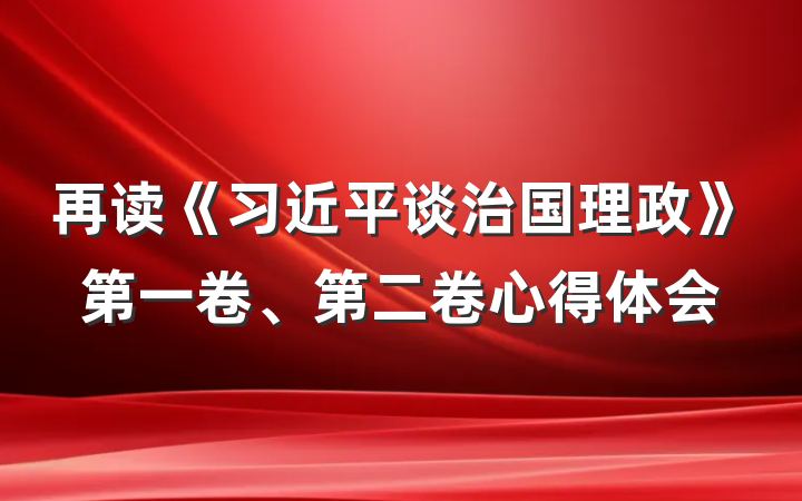 再读《习近平谈治国理政》第一卷、第二卷心得体会
