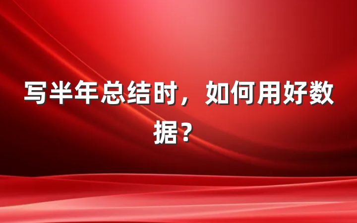 写半年总结时，如何用好数据？