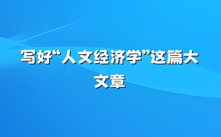写好“人文经济学”这篇大文章