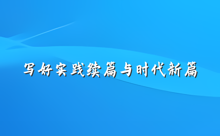 写好实践续篇与时代新篇