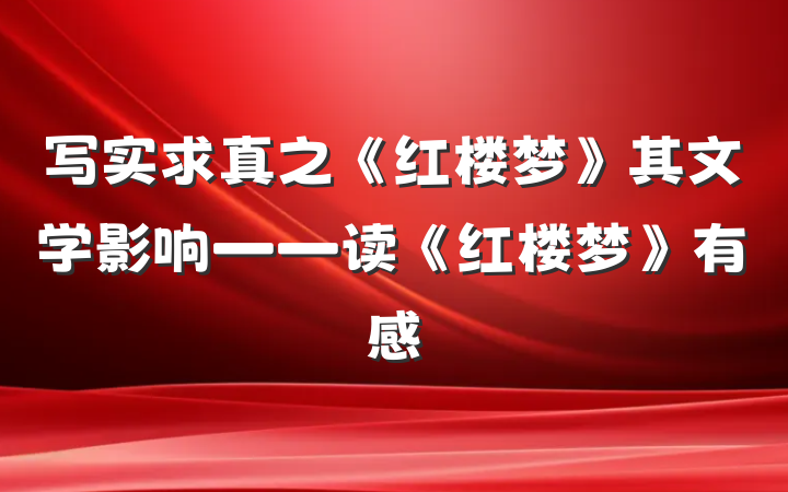 写实求真之《红楼梦》其文学影响――读《红楼梦》有感