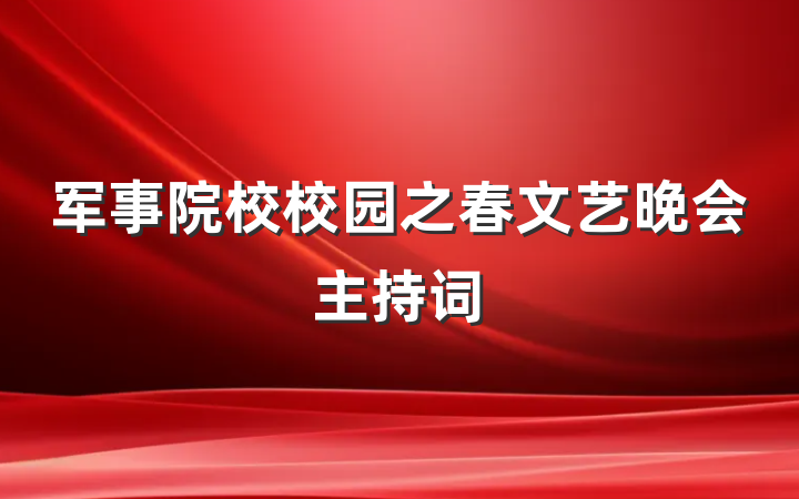 军事院校校园之春文艺晚会主持词