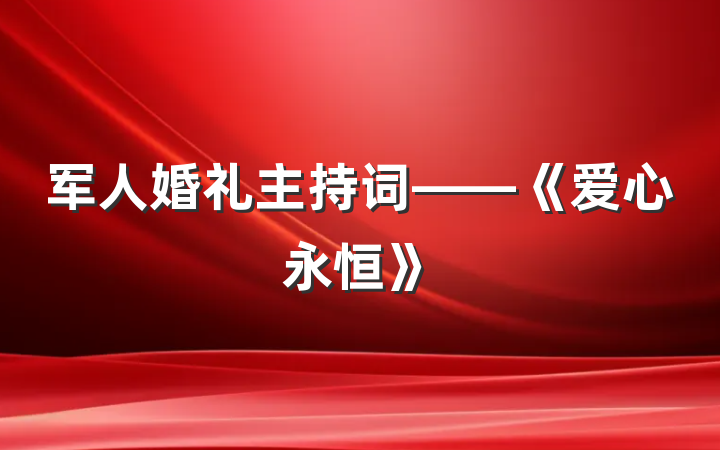 军人婚礼主持词——《爱心永恒》
