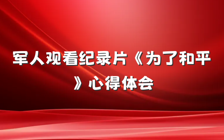 军人观看纪录片《为了和平》心得体会