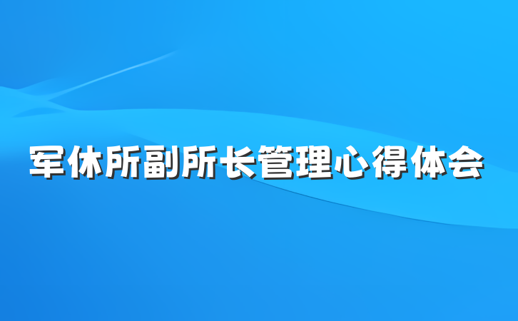 军休所副所长管理心得体会