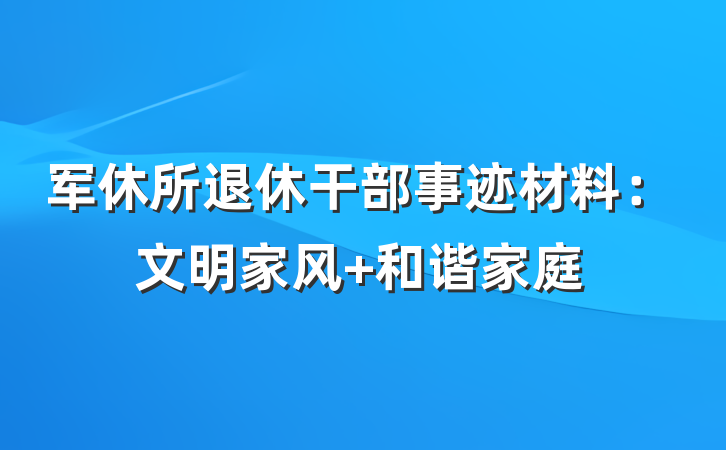 军休所退休干部事迹材料：文明家风 和谐家庭
