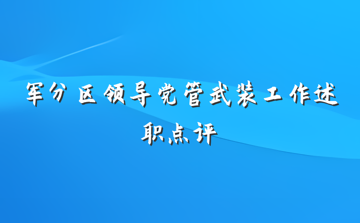 军分区领导党管武装工作述职点评