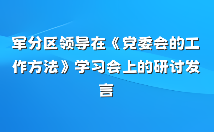 军分区领导在《党委会的工作方法》学习会上的研讨发言