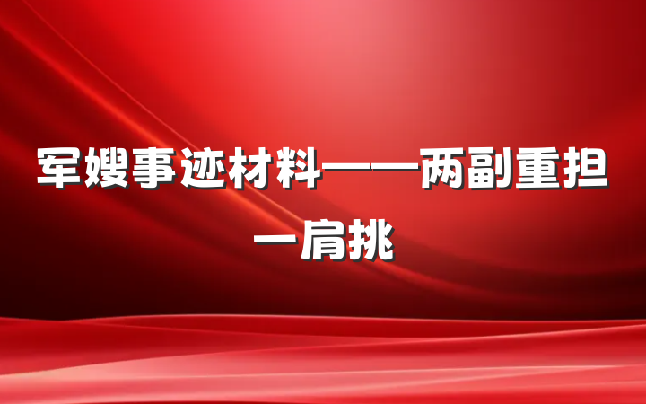 军嫂事迹材料——两副重担一肩挑